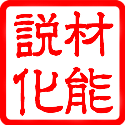 博授堂——新材料新技术