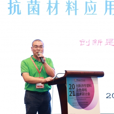 黄和仔先生受邀出席“2021创新改性塑料及母粒技术研讨会”并作报告
