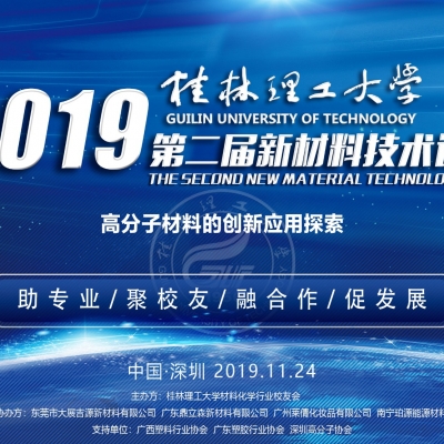 博授堂组织承办桂林理工大学《第二届新材料技术论坛》在深圳召开