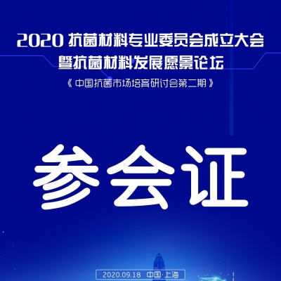 恭贺博授堂创始人黄和仔出任上海塑协抗菌材料专委会秘书长一职