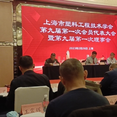 黄和仔特聘为上海市塑料工程技术学会副秘书长